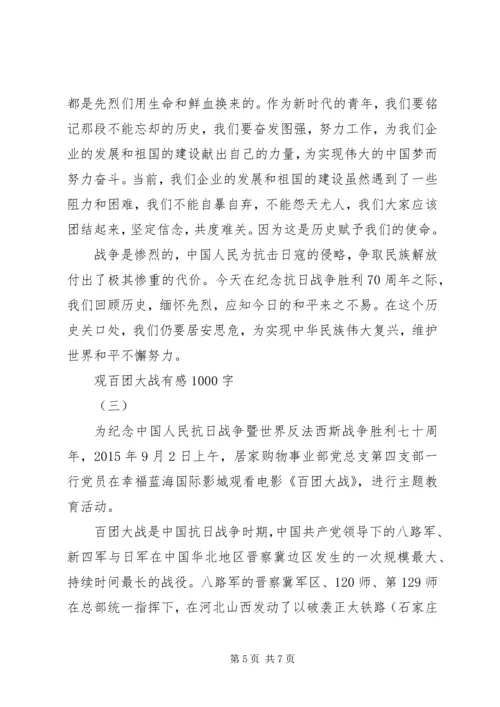 观百团大战有感850字 (2).docx