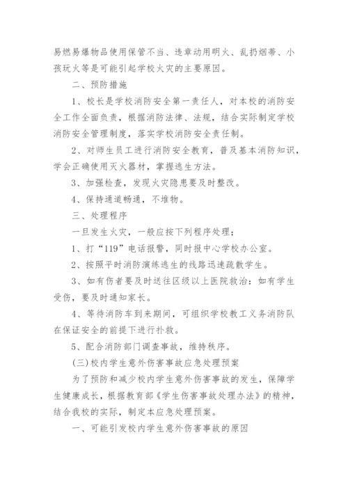学校安全事故应急处理预案_1.docx