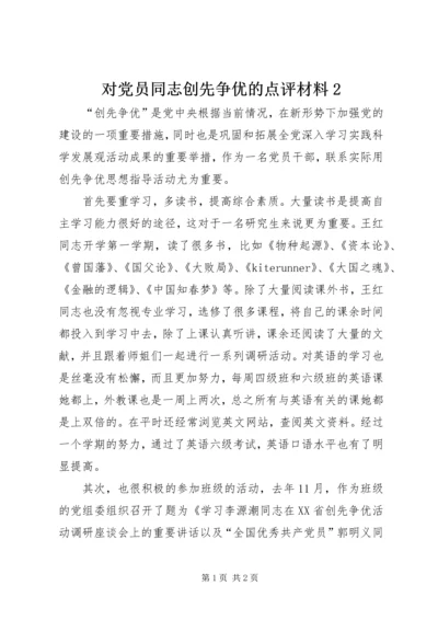 对党员同志创先争优的点评材料2.docx