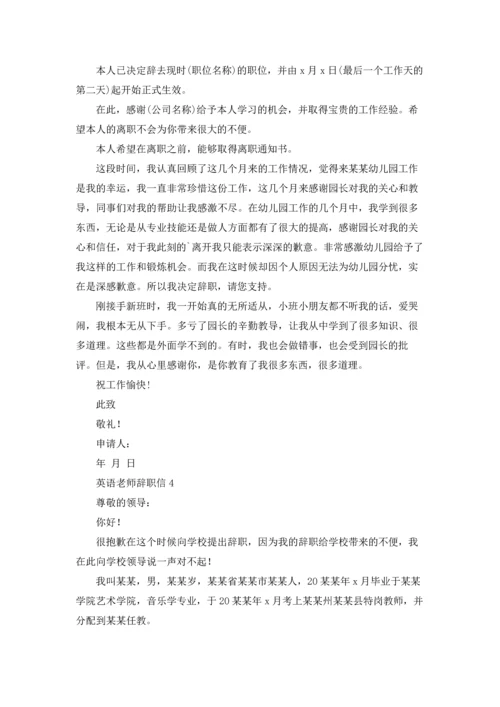 英语老师辞职信.docx