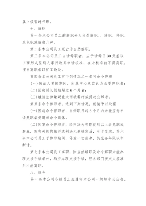 公司人事管理制度_21.docx