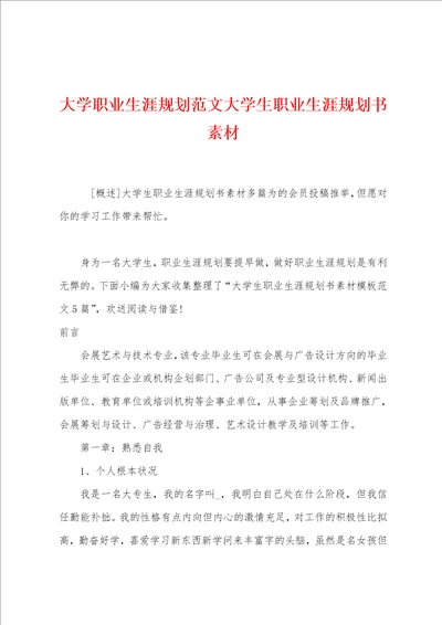 大学职业生涯规划范文大学生职业生涯规划书素材