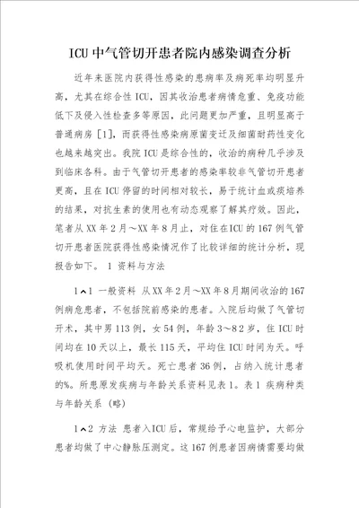 ICU中气管切开患者院内感染调查分析