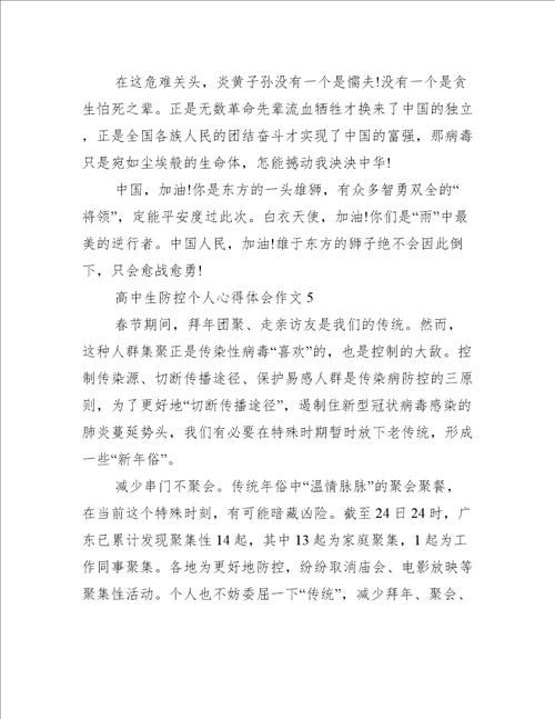 高中生疫情防控个人心得体会作文通用10篇