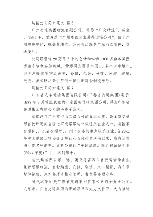 运输公司简介范文.docx