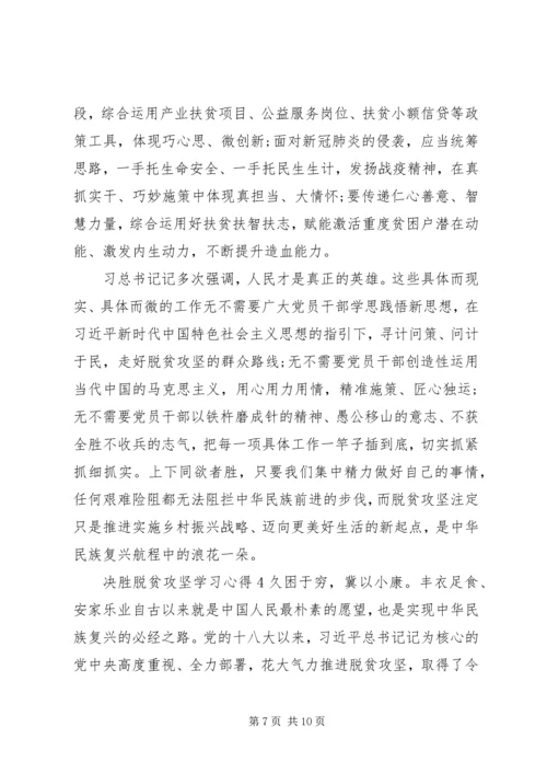 关于决战决胜脱贫攻坚座谈会学习心得精选范文四篇.docx