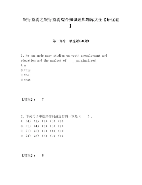 银行招聘之银行招聘综合知识题库题库大全研优卷