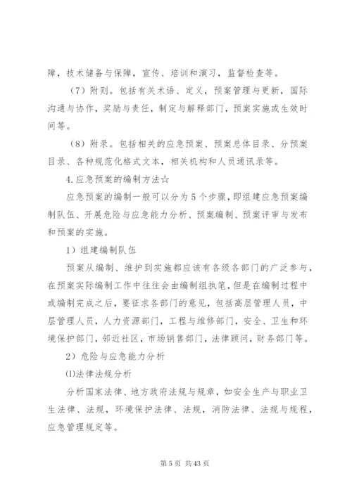 应急管理、应急预案编制以及应急处置的内容和要求_1.docx