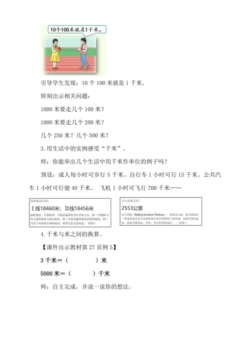 人教版三年级上册3.3《千米的认识（1）》教学设计