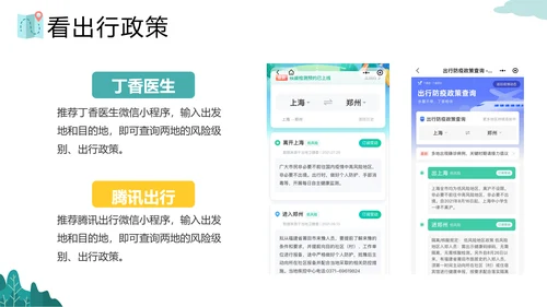 假期旅行疫情出行政策PPT模板