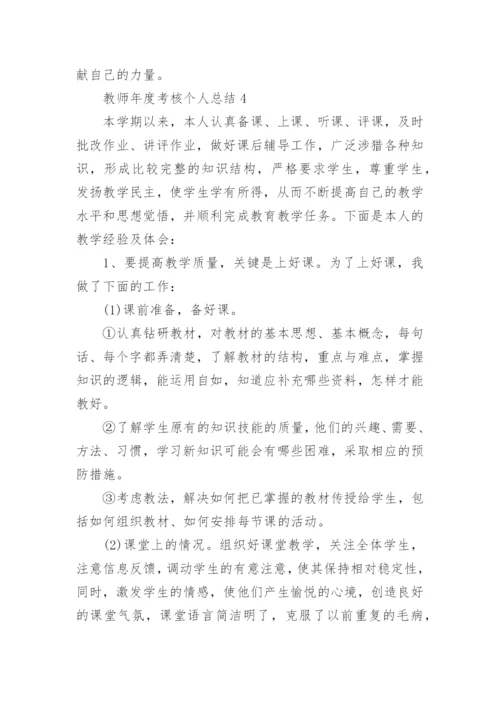 教师年度考核个人总结精选5篇.docx