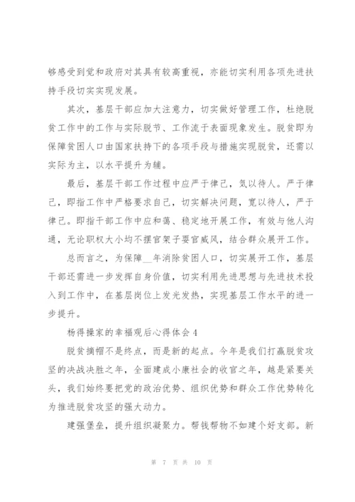 脱贫攻坚电影《杨得操家的幸福》观后心得体会五篇.docx