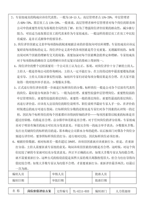 公司岗位价值评估方案Document29页