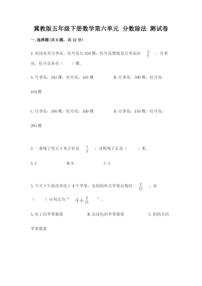 冀教版五年级下册数学第六单元 分数除法 测试卷及完整答案（精品）.docx