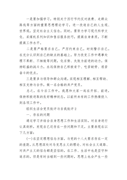 组织生活会党员批评与自我批评范文.docx