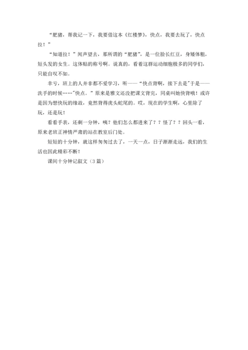 课间十分钟记叙文（3篇）.docx