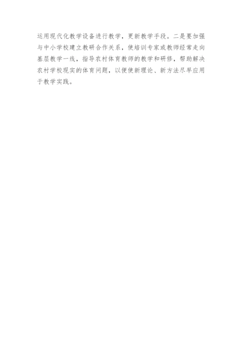 浅论广西民族地区农村中小学体育教师继续教育摭谈论文.docx