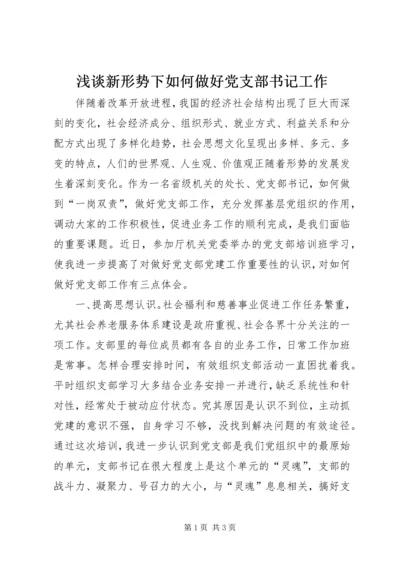 浅谈新形势下如何做好党支部书记工作.docx