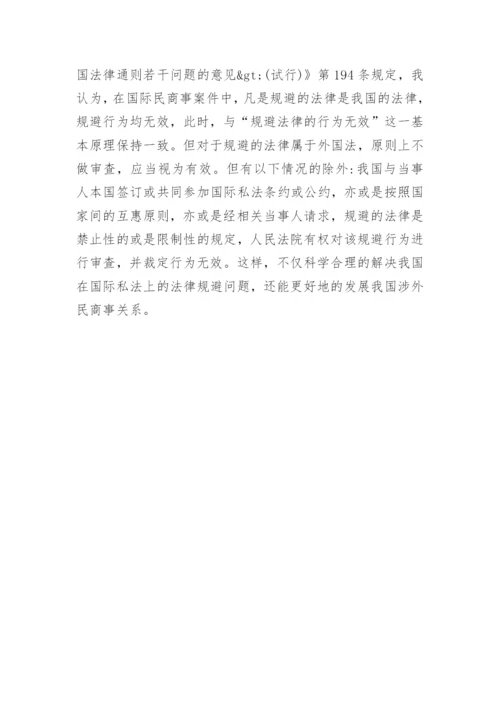 法律规避的定性及其效力问题的分析论文.docx