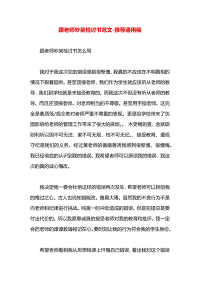 跟老师吵架检讨书范文.docx