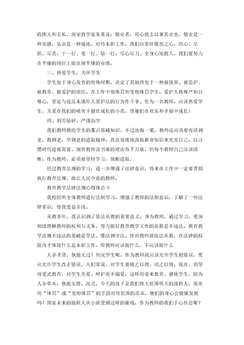 教育教学法律法规心得体会.docx