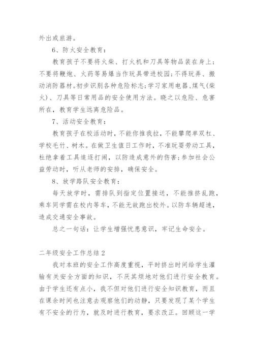 二年级安全工作总结.docx