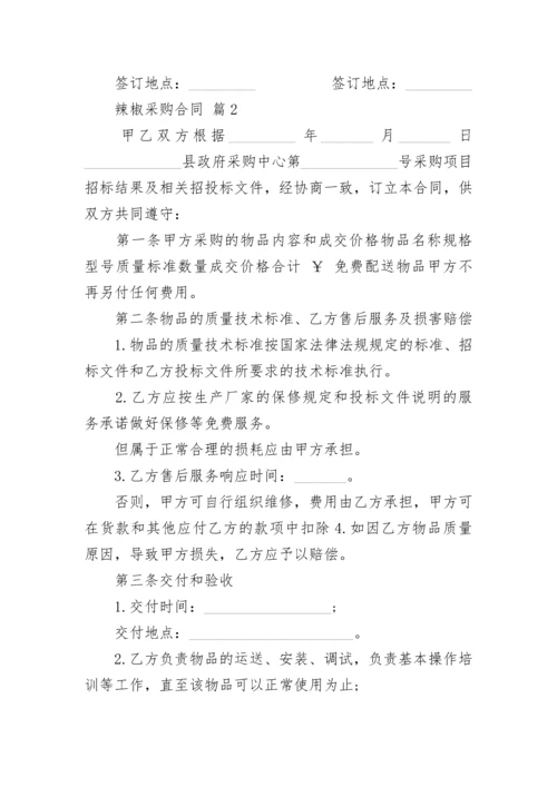 辣椒采购合同.docx