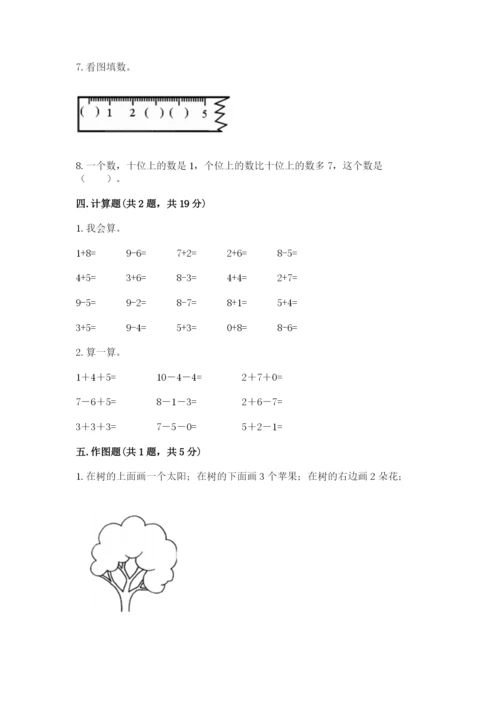 人教版一年级上册数学期末考试试卷精品（考试直接用）.docx