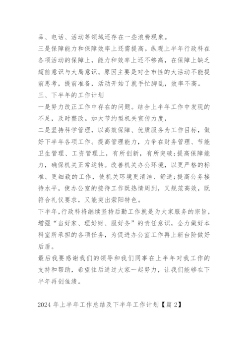 2024年上半年工作总结及下半年工作计划.docx