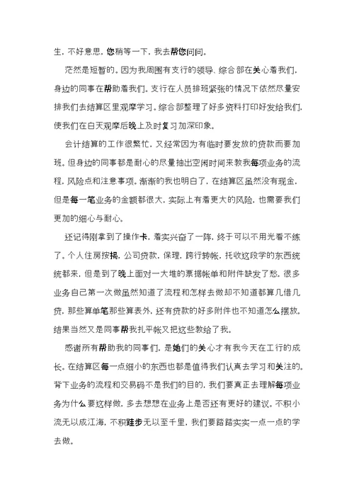 银行会计岗位实习心得体会范文