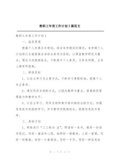 教职工年度工作计划5篇范文.docx