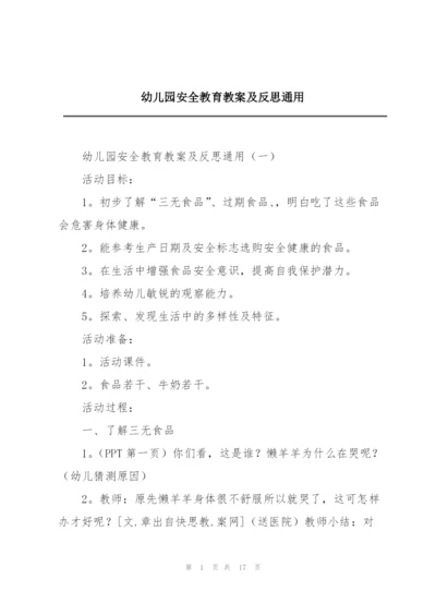 幼儿园安全教育教案及反思通用.docx