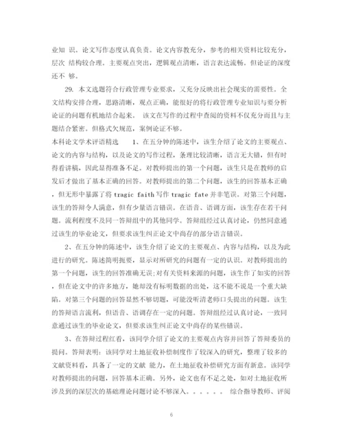 2023年本科论文学术评语.docx