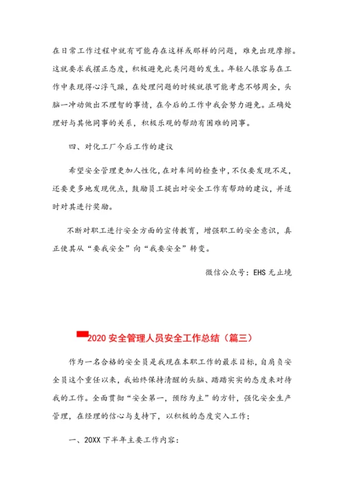 安全管理人员安全工作个人总结6篇.docx