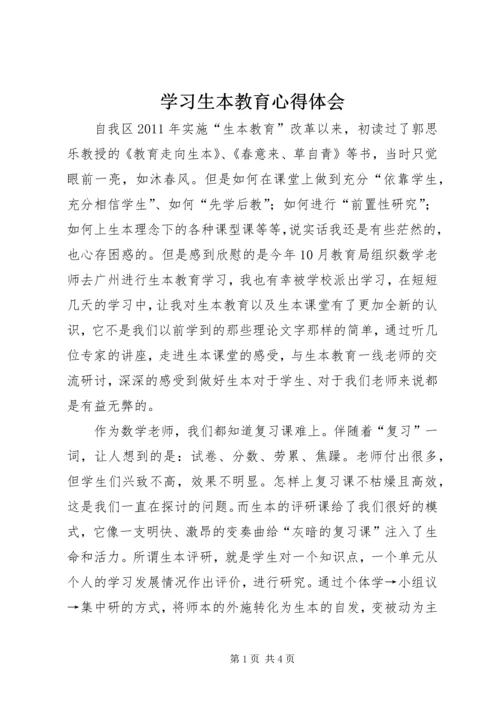 学习生本教育心得体会 (4).docx