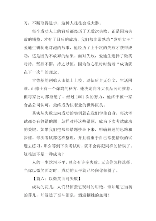 以微笑面对失败作文.docx