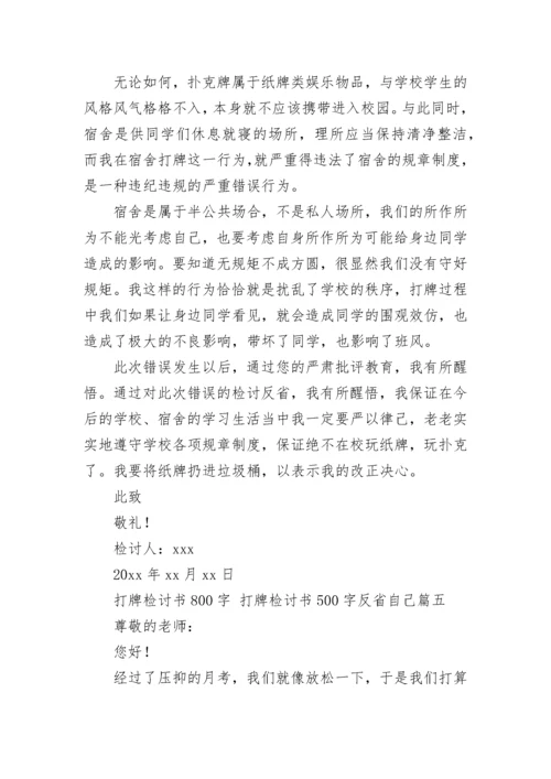 打牌检讨书800字 打牌检讨书500字反省自己(八篇).docx