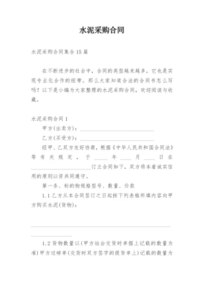 水泥采购合同_3.docx