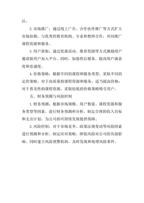 在线教育平台创业计划书