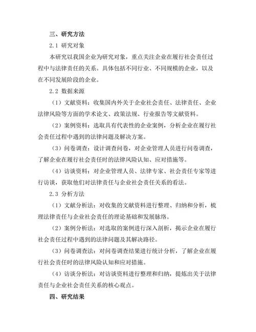 法律责任与企业社会责任的关系探讨