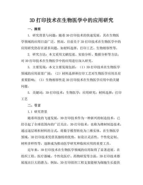 3D打印技术在生物医学中的应用研究