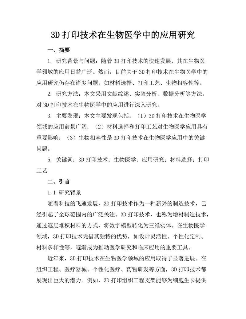 3D打印技术在生物医学中的应用研究