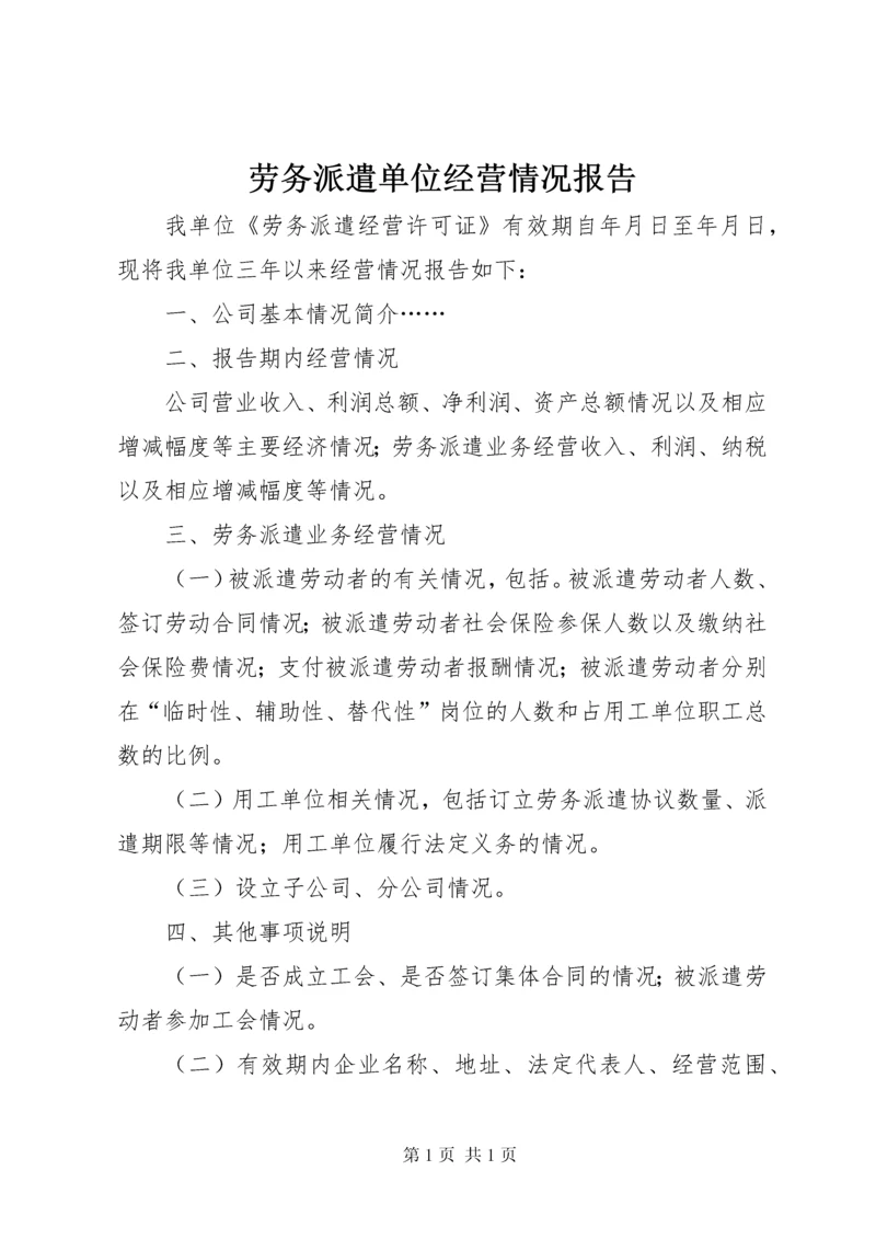 劳务派遣单位经营情况报告.docx