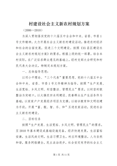 村建设社会主义新农村规划方案 (4).docx