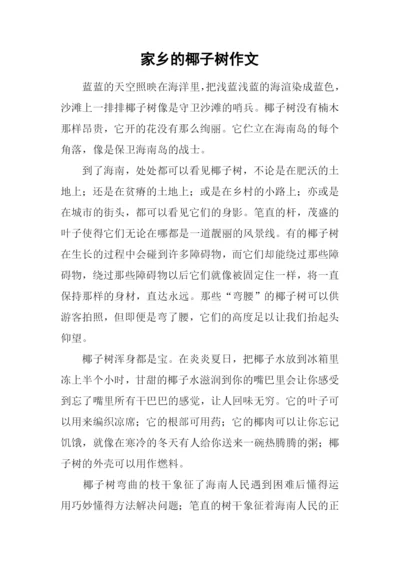 家乡的椰子树作文.docx