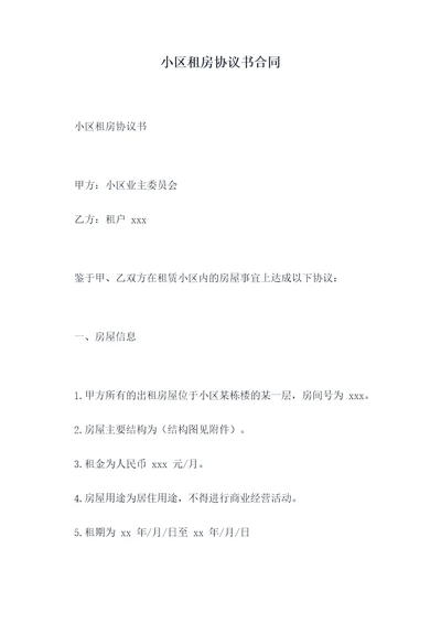 小区租房协议书合同