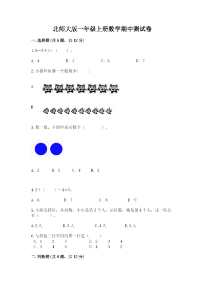 北师大版一年级上册数学期中测试卷精品【全国通用】.docx