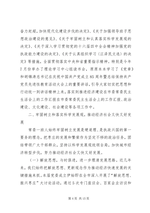 在市委常委民主生活会上的工作汇报 (3).docx