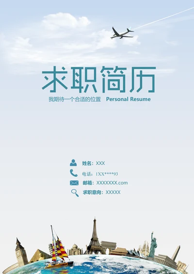 （含封面自荐信）旅游航空相关简历模板