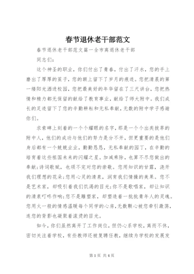 春节退休老干部范文.docx